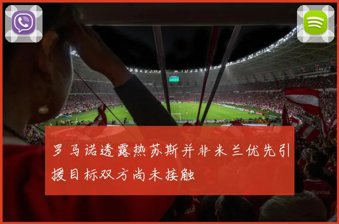 罗马诺透露热苏斯并非米兰优先引援目标双方尚未接触