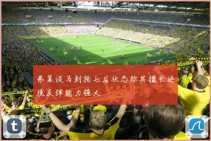 弗莱谈马刺抢七后状态称其擅长逆境反弹能力强大
