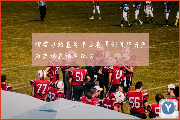 穆雷与约基奇季后赛再创佳绩并列历史双星组合纪录