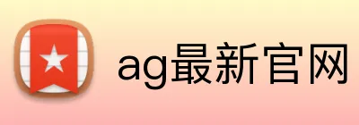 ag最新官网 logo